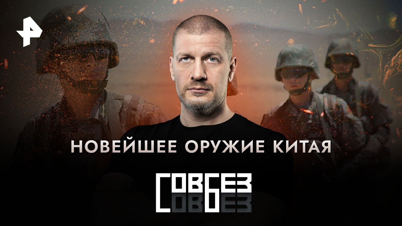 Новейшее оружие Китая  СОВБЕЗ (25.03.2023)