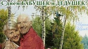 С днём бабушек и дедушек!