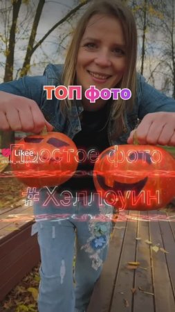 Фотографируемся на Хэллоуин с тыквой. Простая идея для фото. Как сфотографировать себя. Фотосессия.