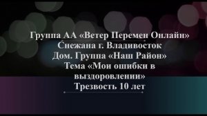 Снежана, г. Владивосток. Тема "Мои ошибки в выздоровлении" Трезвость 10 лет