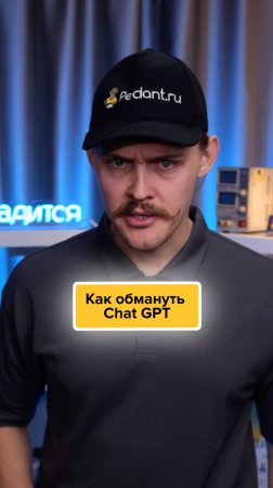 🤡Как ОБМАНУТЬ Chat GPT🔥