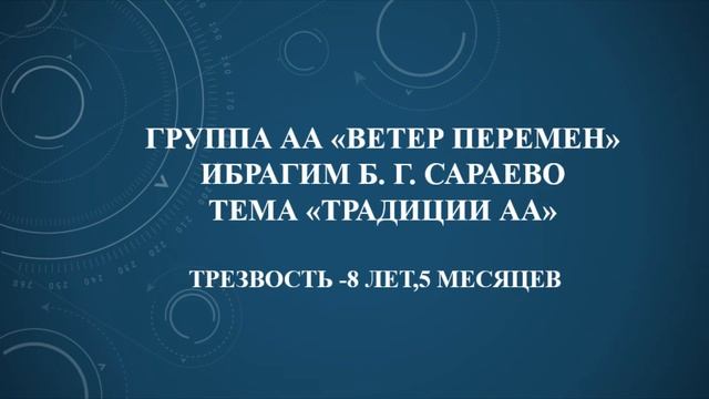 Ибрагим Б. г. Сараево. Тема "Традиции АА" Трезвость 8лет, 5 месяцев.