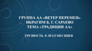 Ибрагим Б. г. Сараево. Тема "Традиции АА" Трезвость 8лет, 5 месяцев.