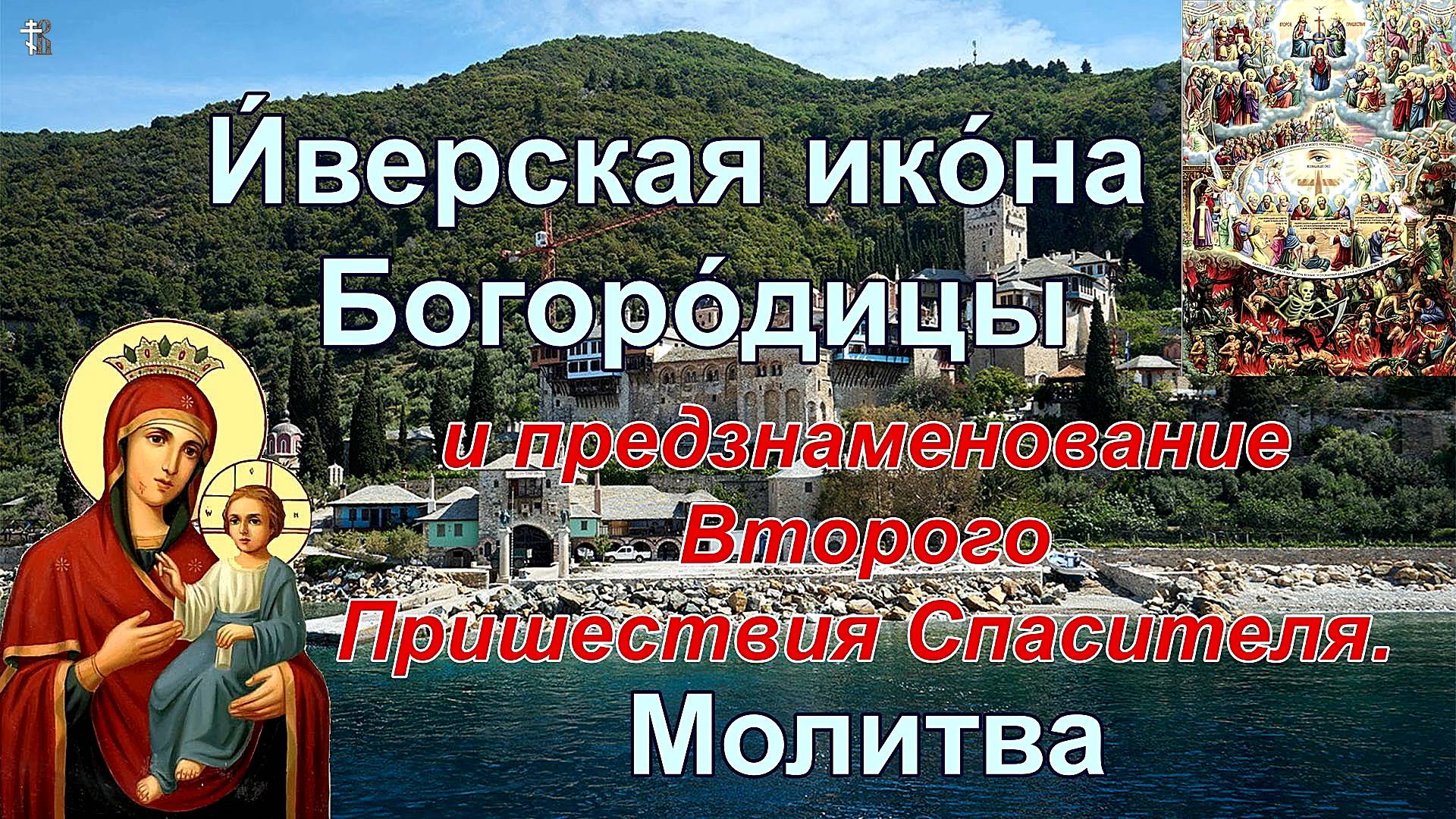 Иверская икона Богородицы и предзнаменование Второго Пришествия Спасителя. Молитва.