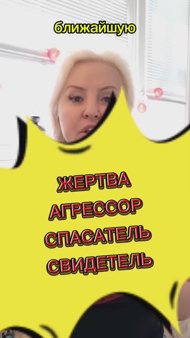 Жертва Агрессор Спасатель Свидетель, расстановку каждому запись 79859228924 #расстановки #психолог