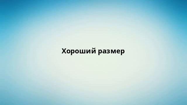 Хороший размер