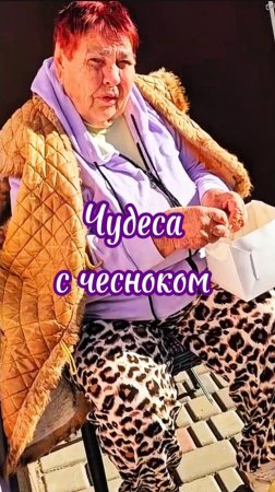 Чудеса с чесноком