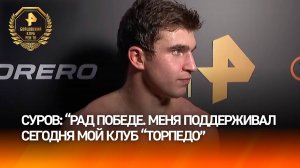 Суров заявил, что рад победе над Тетериным в поединке "Бойцовского клуба РЕН ТВ"