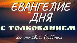 Евангелие дня. Апостол. 26 октября 2024 суббота. Феофилакт Болгарский. Толкование на Евангелие