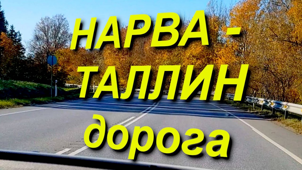 НАРВА - ТАЛЛИН трасса Е20 +по Таллину. Едем 18.10.2024 #Нарва #Таллин #Е20 #e20