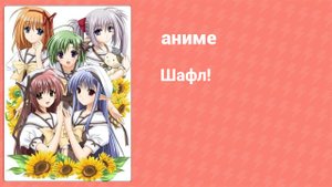 Шафл! 22 серия (аниме-сериал, 2005)
