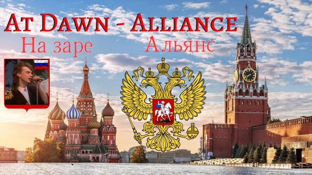 На Заре - Альянс cover (At Dawn - Allicance) смотреть онлайн