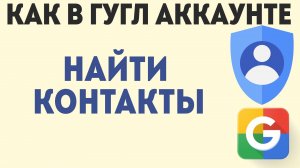 Как в Аккаунте Гугл Найти Контакты