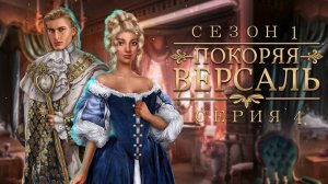 Клуб Романтики Покоряя Версаль Сезон 1 Серия 1-3