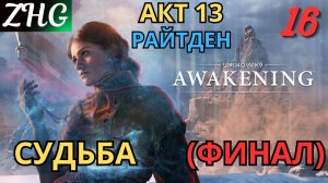 Прохождение UNKNOWN 9: AWAKENING [4K] на ПК Часть: 16 Акт - ⅫⅠ РАЙТДЕН . Судьба ( ФИНАЛ )