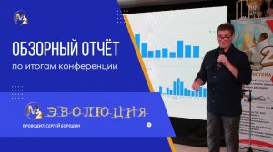 Обзорный отчёт по итогам проведения конференции "М2 Эволюция" Сергей Бородин 26.10.2024г.