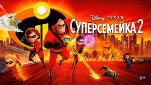 Суперсемейка 2 - The Incredibles 2