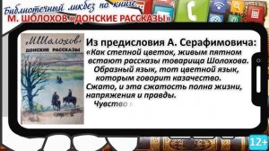 #Библиотеки_АС #Библиотечный_ЛИКБЕЗ по книге М.  Шолохова "Донские рассказы"