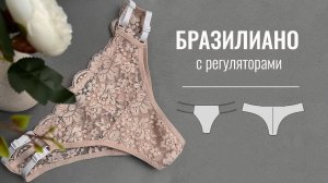 Как сшить женские трусы из кружева Бразилиано с регуляторами. Выкройка бразильяно.