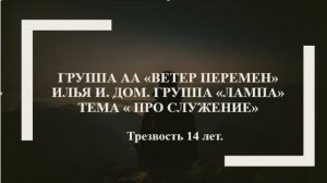 Илья. И.  Дом. группа "Лампа" Тема "Про служение" Трезвость 14 лет.