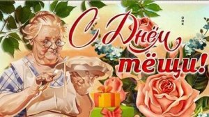 С днём тёщи! Анекдоты!