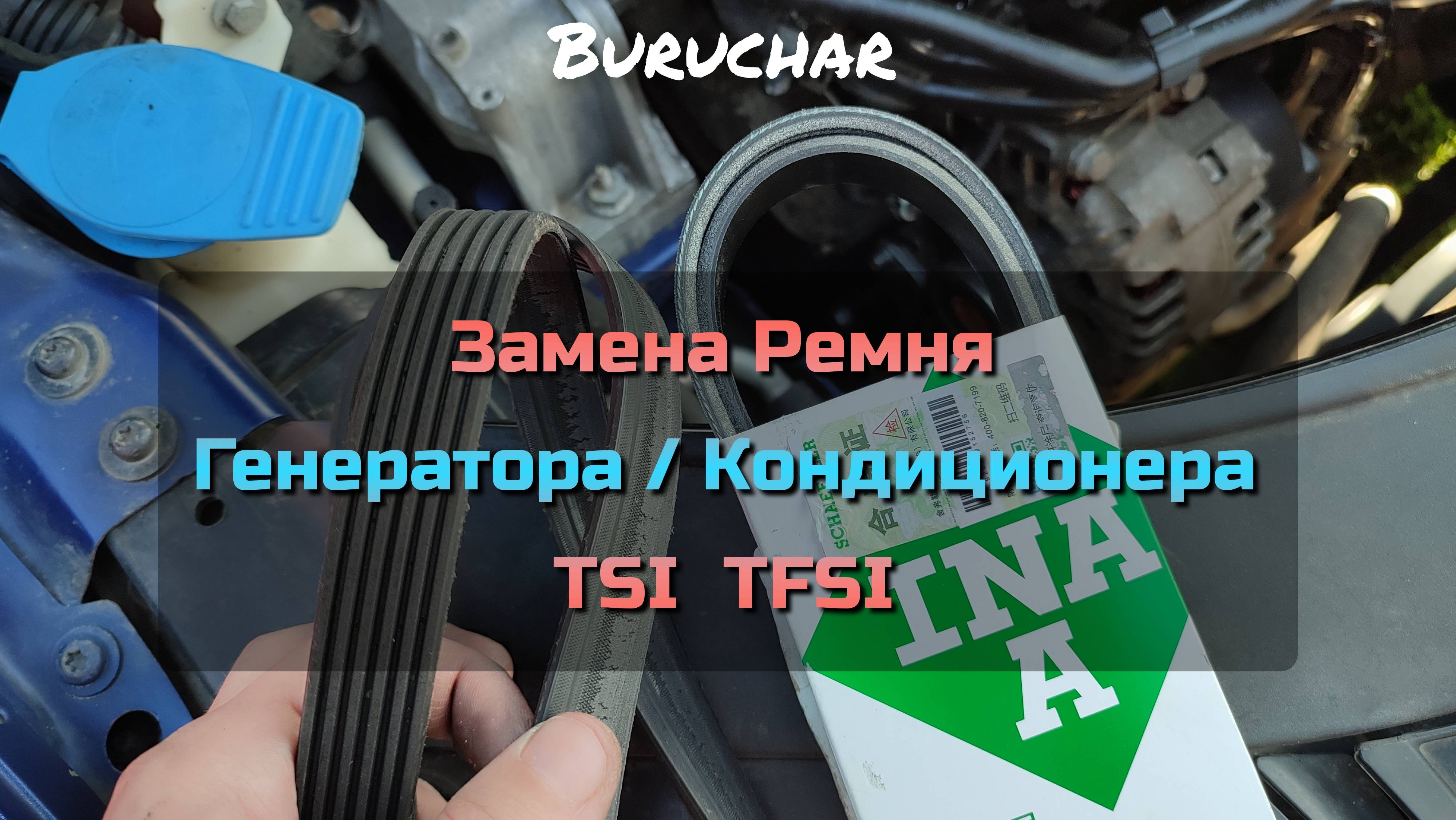 Замена ремня Генератора Кондиционера Passat B6 TSI - Замена ремня навесного оборудования Пассат Ауди