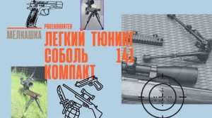 Тюнинг соболь 141 компакт