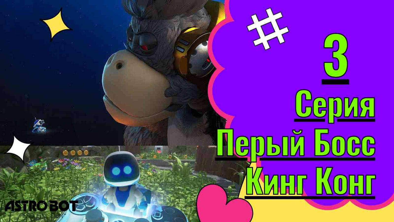 Astro Bot. Прохождение Часть 3