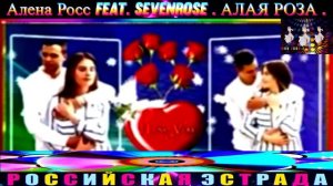 Алёна Росс ,FEAT SEVENROSE. АЛАЯ РОЗА. 2024