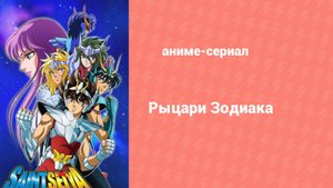 Рыцари Зодиака 1 сезон 45 серия (аниме-сериал, 1986)