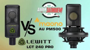 Микрофон MAONO AU-PM500 (vs. LEWITT LCT 240 PRO). Богатая комплектация равно богатый звук, или нет?