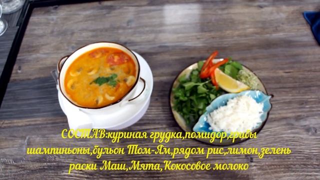 Том Ям с курицей смотреть онлайн