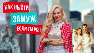 Как выйти замуж с детьми, если ты разведенка с прицепом! Советы в поиске мужа для женщины с ребенком