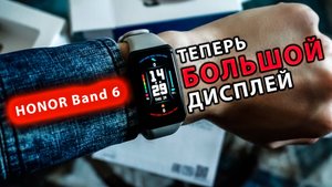 HONOR Band 6 — распаковка и первый взгляд