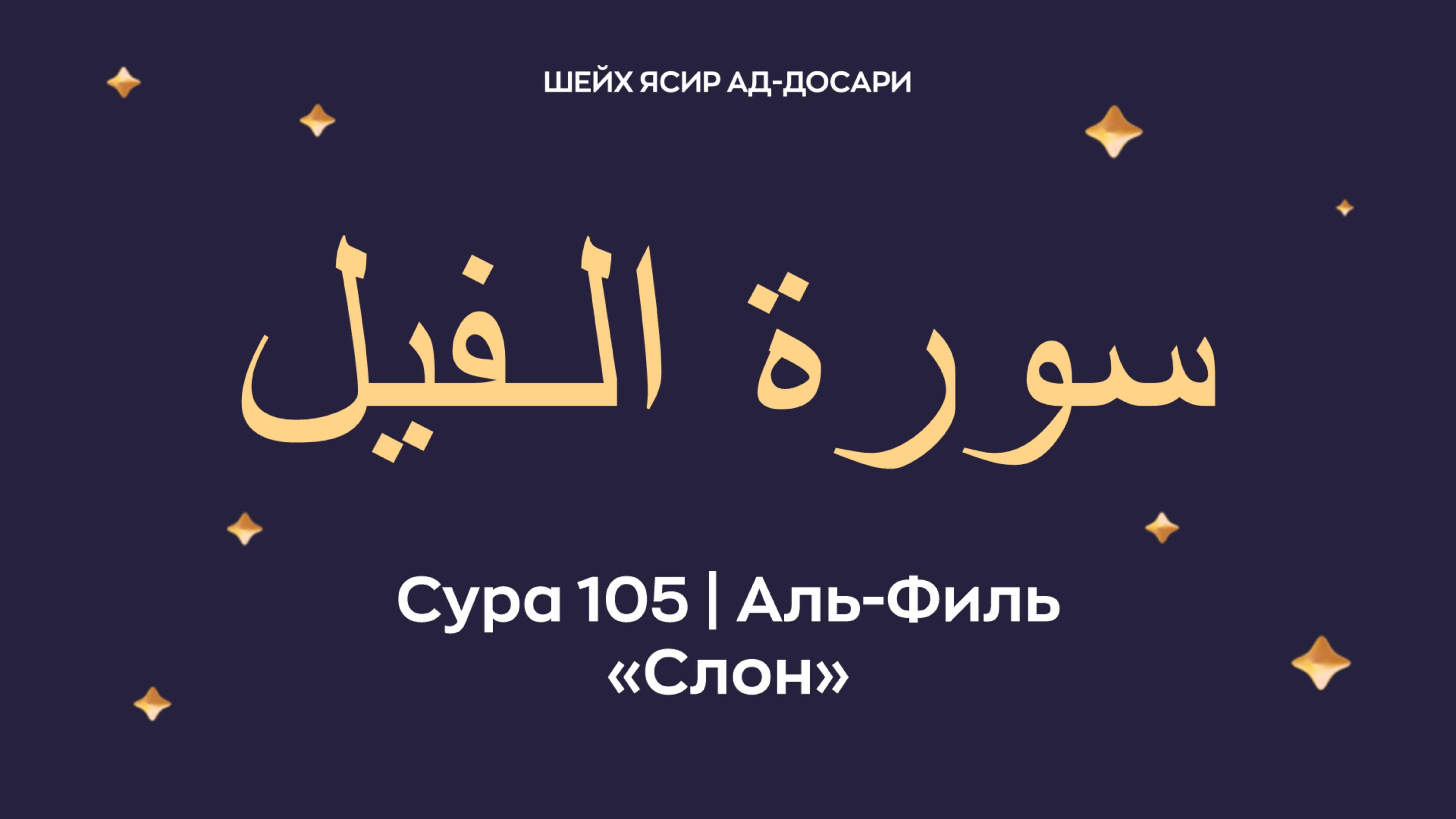 Сура 105 Аль-Филь (араб. سورة الـفيل — Слон). Читает Шейх Ясир ад-Досари.