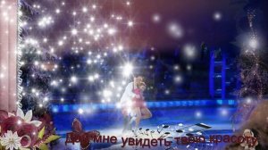 Коэн Танцуй до конца любви Навка-Костомаров