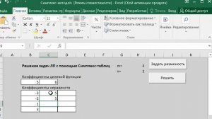 Симплекс-метод Excel VBA (Решение задачи линейного программирования с помощью макросов)