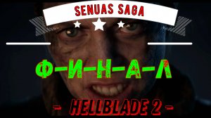 Senuas Saga Hellblade 2 / Прохождение / #Финиш / Психичеки Экшен Хоррор на ПК / 2024