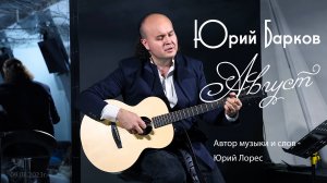 Юрий Барков (Август Грэй) – Август