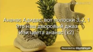 Караоке Ананас адидас