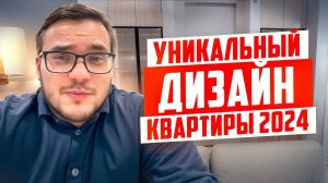 100% продумано: ДИЗАЙН КВАРТИРЫ, где учтено все! Рум тур в ЖК Домашний