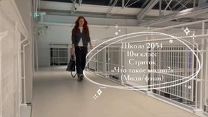 Стрит-ток «Что такое модно?» Медиатон. 7сезон 1тур #Медиатон#НАШпресс1578#РГУимКосыгина #Медиаккласс