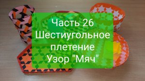 Плетение "с нуля". Часть 26. Шестиугольное плетение. Узор "Мяч"