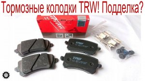 Тормозные колодки TRW! Как отличить подделку_