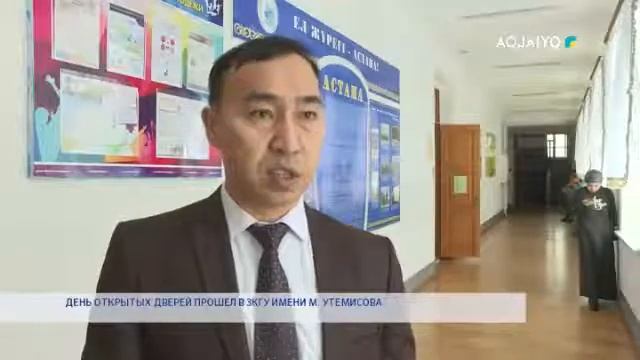 ДЕНЬ ОТКРЫТЫХ ДВЕРЕЙ ПРОШЁЛ В ЗКГУ ИМЕНИ М УТЕМИСОВА смотреть онлайн