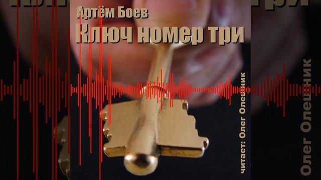 02 Ключ номер три смотреть онлайн