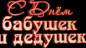 С днём бабушек и дедушек!