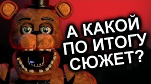 Как Продолжения Уничтожили FNAF? / МозгоВзрыв №11