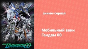 Мобильный воин Гандам 00 40 серия (аниме-сериал, 2007)