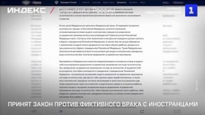 Принят закон против фиктивного брака с иностранцами